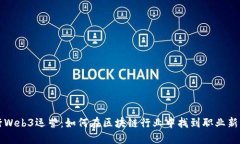 转行Web3运营：如何在区块链行业中找到职业新方