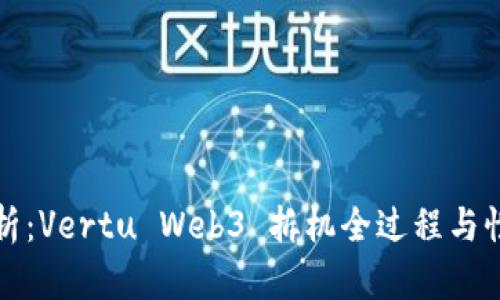 深度解析：Vertu Web3 拆机全过程与性能评测