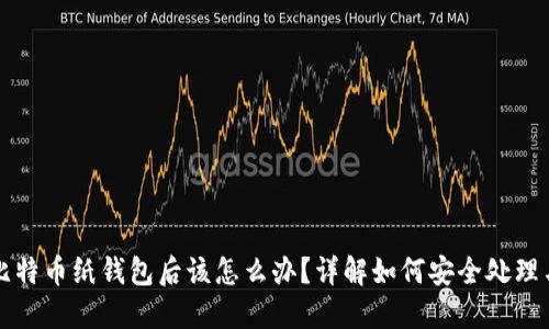 捡到比特币纸钱包后该怎么办？详解如何安全处理与利用