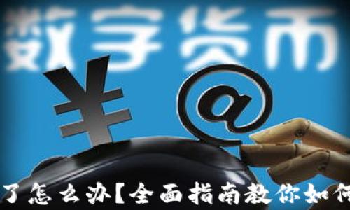 
比特币钱包下线了怎么办？全面指南教你如何自救与恢复资产