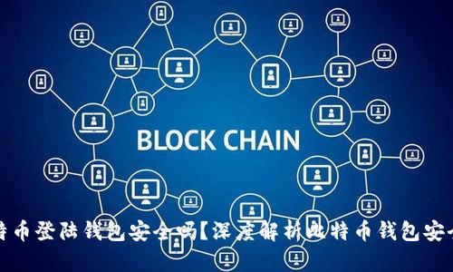 比特币登陆钱包安全吗？深度解析比特币钱包安全性