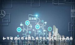 如何解决比特币钱包同步慢的问题：全面指南