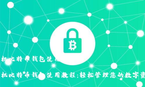 手机比特币钱包使用教程

手机比特币钱包使用教程：轻松管理您的数字资产