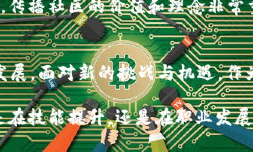   全面探索Web3工作社区运营的最佳实践与策略 / 
 guanjianci Web3, 工作社区, 社区运营 /guanjianci 

引言：Web3与工作社区的崛起
随着区块链技术的不断发展，Web3概念逐渐走入大众视野。Web3不仅是互联网的升级，更是一个去中心化的平台，它允许用户自主掌控自己的数据和权益。在这个新的生态系统中，工作社区的概念也应运而生。这样的社区不仅为个人提供了一个展示技能与能力的场所，更是一个互助与协作的平台。本文将深入探讨Web3工作社区的运营策略与实践，帮助读者更好地理解这一趋势。

1. Web3工作社区的构成要素
想要成功运营一个Web3工作社区，首先需要了解其基本构成要素。去中心化、透明度和自我管理是Web3的核心原则。工作社区的构建必须符合这些原则，以确保社区成员的积极参与和自我激励。此外，社交元素、经济激励机制以及教育支持等都是构建一个成功工作社区不可或缺的组成部分。

2. 选择合适的平台
在Web3世界中，有多种去中心化平台可供选择。每个平台都有其独特的功能和优势，因此选择合适的平台是至关重要的。比如，使用Ethereum可以为你的工作社区提供强大的智能合约功能，而使用Polygon则可以降低交易成本，提高效率。此外，选择平台时，还需考虑用户体验、社区规模和治理机制等因素。

3. 建立明确的社区目标
明确的社区目标不仅能够吸引初始成员，还能让他们持之以恒地参与社区建设。在设定目标时，应考虑实际需求与社会价值，确保目标能够引起广泛的共鸣。例如，一个致力于NFT创作的工作社区，可以设定每季度举办一次线上展会的目标，以激励创作者展示他们的作品。

4. 推动社交与互动
Web3工作社区的价值在于成员之间的互动。在运营过程中，可以通过组织线上活动、交流群组以及定期的分享会来增强社区的凝聚力。这些活动可以是一场关于Web3技术前沿的研讨会、一场制作NFT的工作坊，或是一个释放创意的黑客松。通过这些互动，成员之间的信任度与归属感将不断增强。

5. 经济激励机制的设定
设计合理的经济激励机制是促进成员积极性的关键。可以考虑使用代币奖励、收益分成等方式来激励贡献优秀的内容、完成项目或引入新成员。这种激励机制不仅公平透明，还能让社区成员感受到自己的价值。此外，良好的经济模型还可以吸引外部投资，从而确保社区的持续性发展。

6. 教育与培训支持
在一个快速发展的领域，成员的技能提升至关重要。Web3工作社区应当提供多样化的教育和培训资源，以帮助成员不断提升自身能力。这些资源可以是线上课程、专业讲座、导师制度等，让成员在享受社区价值的同时，也能够进行自我提升。投资于成员的成长，将为社区的长期发展奠定坚实的基础。

7. 社区治理机制
去中心化治理是Web3的核心特征之一。因此，在社区运营中，引入合理的治理机制尤为重要。操作上，可以采用DAO（去中心化自治组织）模型，让每位成员都有机会参与决策过程。这种治理结构不仅提升了社区的透明度，还激励了成员的参与感和责任感，从而增强了整体的合作效率。

8. 数据监测与反馈机制
有效的监测与反馈机制能够帮助社区管理者及时了解社区运行状况，如成员的活跃度、内容产生的质量等。定期进行社区成员的满意度调查，设立“社区反馈箱”，都能让成员表达自己的想法与建议，从而提升运营策略的有效性。此外，数据分析工具的运用也可以让你洞察社区发展的趋势与问题，确保运营策略的及时调整。

9. 市场推广与品牌建设
为Web3工作社区开展市场推广是必不可少的。合理的品牌建设策略可以提升社区的知名度，吸引更多新成员加入。通过社交媒体、区块链行业相关的论坛、线上广告等多种渠道，传播社区的价值和理念非常重要。同时，也可以考虑与其他平台或组织合作，互惠互利，扩大影响力。

10. 结语：引领Web3未来
随着Web3生态的发展，工作社区将成为重要的组成部分。通过合理的运营策略与实践，一个成功的Web3工作社区能够为成员提供价值，促进知识分享与创新，推动整个行业的发展。面对新的挑战与机遇，作为管理者，我们应始终保持开放的心态，与社区成员共同探索、共同成长，携手引领Web3的未来。

总的来说，Web3不仅是技术的革新，更是人类社会组织形式的演变。通过积极的社区运营，资源共享与知识传递将更加高效，个体在这个新生态中将获得前所未有的机遇。无论是在技能提升，还是在职业发展方面，Web3工作社区将为每一个成员编织出一幅更加美好的未来蓝图。