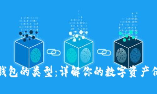 比特币钱包的类型：详解你的数字资产保管选择