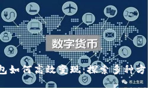 Web3钱包如何高效变现：探索多种方式与技巧