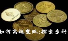 Web3钱包如何高效变现：探索多种方式与技巧