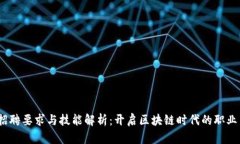 Web3招聘要求与技能解析：开启区块链时代的职业