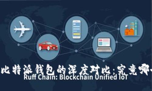 币安钱包与比特派钱包的深度对比：究竟哪个更适合你？