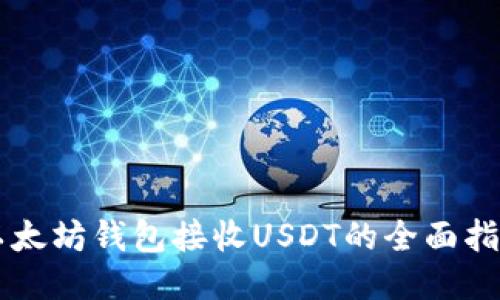 以太坊钱包接收USDT的全面指南