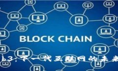 探秘Web3：下一代互联网的未来与机遇