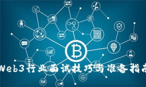 Web3行业面试技巧与准备指南