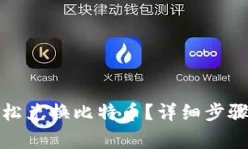 火币钱包如何轻松兑换比特币？详细步骤解析与注意事项