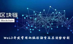 Web3开发常用的编程语言及其优势分析