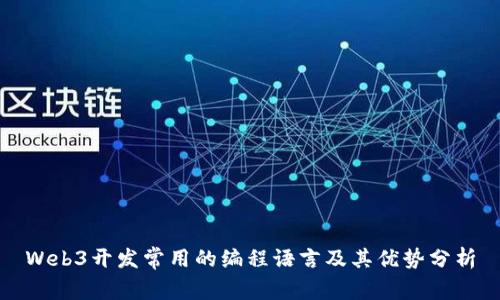 Web3开发常用的编程语言及其优势分析