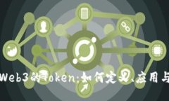 深入探讨Web3的Token：如何定义、应用与未来趋势