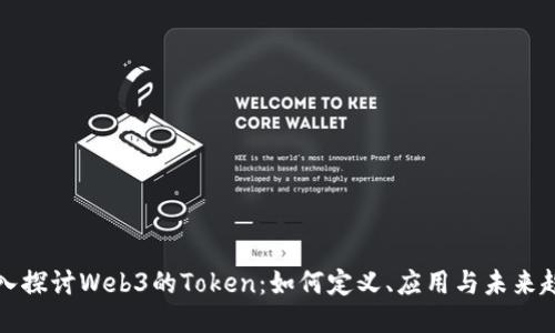 深入探讨Web3的Token：如何定义、应用与未来趋势