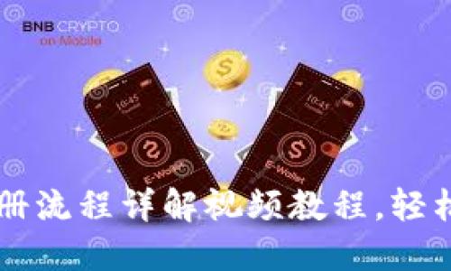 比特币钱包注册流程详解视频教程，轻松上手数字货币