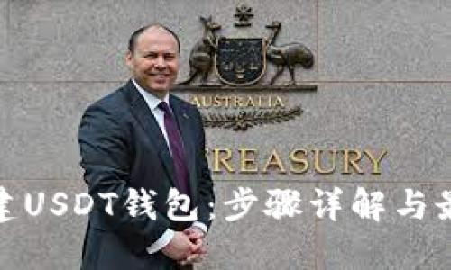 如何创建USDT钱包：步骤详解与最佳选择