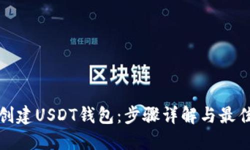 如何创建USDT钱包：步骤详解与最佳选择