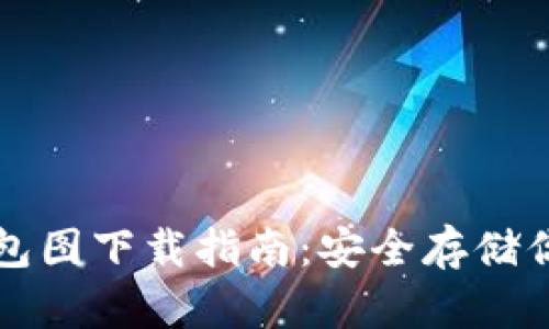比特币纸钱包图下载指南：安全存储你的数字资产