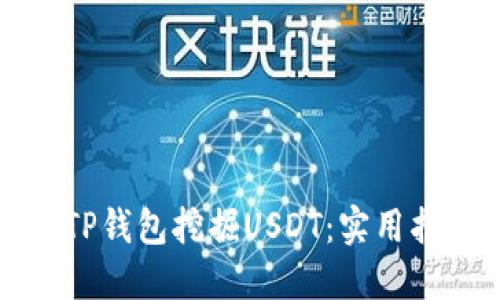 如何通过TP钱包挖掘USDT：实用指南与技巧