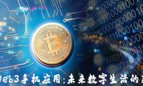 
探索Web3手机应用：未来数字生活的新维度