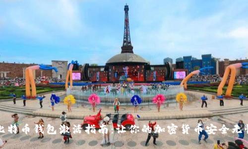 比特币钱包激活指南：让你的加密货币安全无忧