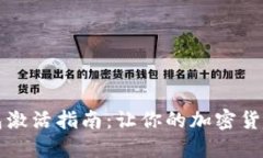 比特币钱包激活指南：让你的加密货币安全无忧