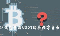 如何通过TP钱包使用USDT购买数字货币：详细指南