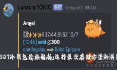 USDT冷钱包价格解析：选择最优存储方案的关键