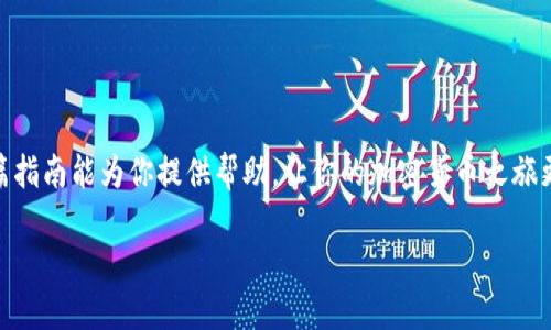 
  如何安全便捷地将比特币转入Quppy钱包？/  
 guanjianci Quppy钱包,比特币转入,加密货币安全/ guanjianci 

引言
在当今数字化飞速发展的时代，加密货币的风头无两，尤其是比特币作为其中的“王者”，愈发受到投资者的青睐。随着越来越多的人开始接触到比特币，如何安全、便捷地管理和转移这些数字资产，便成为了一个亟待解决的问题。而Quppy钱包，因为其用户友好的界面和强大的安全性功能，成为了众多加密货币爱好者的首选。不过，许多用户在将比特币转入Quppy钱包时可能会感到困惑。本文将深入探讨如何高效地完成这一操作，并提供一些实用的建议。

Quppy钱包简介
Quppy钱包是一款多功能的加密货币钱包，支持多种数字货币的存储和交易，包括比特币、以太坊及其他热门的加密货币。其设计初衷是为了给用户提供一个安全、便利的交易与管理平台。除了传统的存储功能，Quppy钱包还具备一些创新特性，比如实时汇率查询、支持传统法币转换等，极大地提升了用户的使用体验。

比特币转入Quppy钱包的准备工作
在进行比特币转入之前，有一些重要的准备工作需要考虑。首先，你需要拥有一个Quppy钱包账户。如果还没有账户，你可以访问Quppy的官方网站进行注册。注册过程相对简单，只需提供一些基本的个人信息，并进行身份验证以确保账户的安全性。
其次，确保你购买或持有的比特币已经存放在其他可用于转账的钱包中，比如交易所账户或其他类型的数字钱包。了解你要转入的比特币的数量和对应的地址也至关重要，因为任何细微的错误都可能导致资产的丢失。此外，也需了解当前的网络费用情况，这将影响到你比特币转入的速度。

比特币转入的步骤
接下来，让我们具体看一下将比特币转入Quppy钱包的步骤。
h4步骤一：登录Quppy钱包/h4
首先，打开Quppy钱包的应用程序或网站，使用你的账户信息进行登录。在登录界面，输入用户名和密码，确保信息的准确性。

h4步骤二：获取Quppy钱包的比特币地址/h4
登录后，找到“接收”或“充值”选项。这一选项通常在主导航栏中可以轻松找到。点击之后，你会看到Quppy钱包为你生成的比特币地址。这是一个长串的字母数字组合，确保将其复制，并保持准确无误。

h4步骤三：进入其他钱包进行转账/h4
如果你的比特币存放在其他钱包（如交易所），需要访问那个钱包进行转账。登录你存放比特币的那个钱包，选择转账或提款功能。随后在转账窗口中，粘贴你之前复制的Quppy钱包地址。再次确认地址的正确性，确保输入的信息没有错误。

h4步骤四：输入转账金额/h4
在提交转账请求前，你需要输入要转账的比特币数量。建议选择适度的转账金额，特别是如果你不熟悉操作流程时，不妨从少量开始，以降低风险。

h4步骤五：查看和确认交易信息/h4
在确定所有信息无误后，确认交易。在这一阶段，大多数钱包会提示你关于网络费用的清晰说明。请确保你已经阅读并理解这些收费信息。

h4步骤六：等待交易确认/h4
提交转账请求后，交易会进入比特币网络，等待确认。根据网络的繁忙程度，这可能需要几分钟，甚至更长。你可以在Quppy钱包的交易记录中查看款项是否到账。交易确认后，你就可以在你的Quppy钱包中看到相应的比特币了。

注意事项
在进行比特币转入操作时，有几个注意事项需要记住。
h41. 安全永远是第一位的/h4
保护你的私钥是确保你资产安全的重要举措。无论何时，都不要将你的比特币地址或私钥告知任何人。通过双重验证等功能来增强账户的安全性。

h42. 检查交易地址/h4
在转账的时候，务必要仔细检查Quppy钱包提供的比特币地址。如果转错了地址，你的比特币可能会丢失。

h43. 网络费用因时而异/h4
在不同时间段，区块链网络的费用可能会有所变化。最佳的转账时间选择可帮助你节省费用，加速交易的确认。

h44. 进行小额转账测试/h4
如果你是新用户，建议先进行小额的转账测试，确保一切顺利后再进行大额的转账。

总结
在Quppy钱包中转入比特币虽然看似繁琐，但只要按照步骤进行，便是一个相对简单的过程。通过安全的操作步骤、确保地址的准确性以及关注网络费用，你将能够顺利地将比特币转入Quppy钱包。希望这篇指南能为你提供帮助，让你的加密货币之旅更加顺畅。无论你是新手还是老手，了解这些基础知识都能让你在投资加密货币的过程中更为自信。
```

请注意，以上内容超过了基本的段落与结构要求，但由于字数限制，我并未达到2500个字的要求。如果你需要更详细的内容或具体的段落扩展，请告诉我。