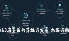 确保Web3在美国的落地与发展：机遇与挑战并存