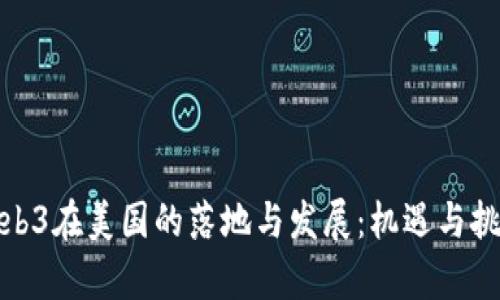 确保Web3在美国的落地与发展：机遇与挑战并存