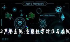 Web3声誉系统：重塑数字信任与在线行为