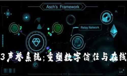 Web3声誉系统：重塑数字信任与在线行为