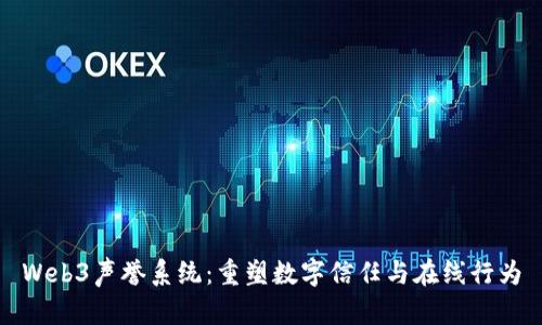 Web3声誉系统：重塑数字信任与在线行为