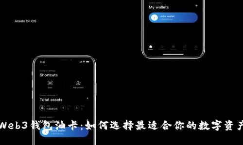 深入了解Web3钱包油卡：如何选择最适合你的数字资产管理工具