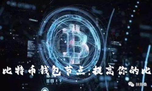 如何有效搜索比特币钱包节点：提高你的比特币交易效率