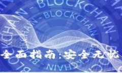 比特币钱包私钥备份的全面指南：安全无忧，轻