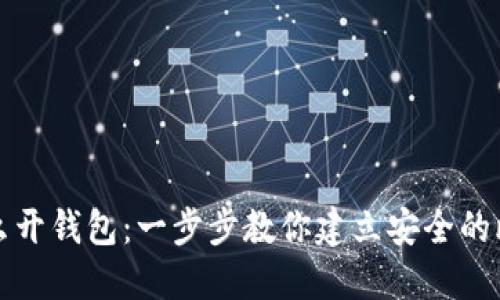 比特币怎么开钱包：一步步教你建立安全的比特币钱包