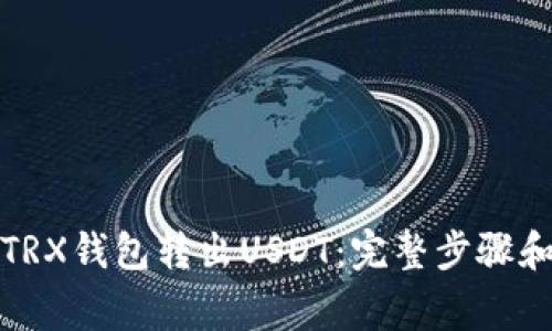 如何通过TRX钱包转出USDT：完整步骤和注意事项