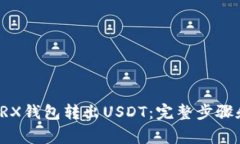 如何通过TRX钱包转出USDT：完整步骤和注意事项