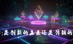 Web3：是创新的未来还是传销的伪装？