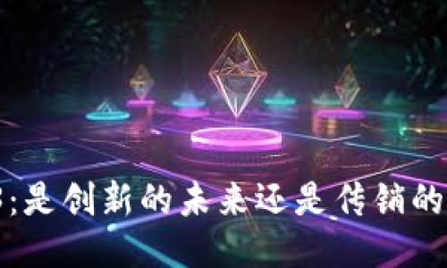 Web3：是创新的未来还是传销的伪装？