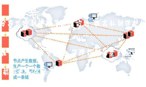   比特币钱包中的私钥：深入解析其重要性与保护方法 / 

 guanjianci 比特币钱包, 私钥, 加密货币 /guanjianci 

引言
在比特币及其他加密货币的世界中，钱包和私钥之间的关系显得尤为重要。对于每个投资者而言，了解这些概念不仅能保护自己的资产，还能有效避免潜在的风险。在这篇文章中，我们将详细探讨什么是比特币钱包，私钥的作用，以及如何妥善管理和保护私钥。

比特币钱包的基本概念
比特币钱包可以被视为用户与比特币网络之间的桥梁。它不仅存储用户的比特币地址，还管理着与这些地址关联的私钥。可以简单地把比特币钱包比作一个银行账户，而私钥则是取款的密码。没有私钥，你将无法访问或转移你在钱包中的比特币。

私钥的重要性
私钥的核心作用在于提供账户所有权的证明。每当你需要使用比特币时，必须用相应的私钥进行验证。这意味着，如果私钥被第三方获取，您的比特币将会面临被盗的风险。因此，保持私钥的安全性至关重要。

如何生成私钥
生成私钥的过程涉及复杂的数学算法。现代比特币钱包采用公钥密码学原理，通过生成一个随机数来创建私钥。随后，从私钥中派生出公钥，公钥则是与外界分享的地址。用户只需将公钥公开，进行比特币的接收，而私钥则需严格保密。

私钥的存储方式
私钥的存储方式多种多样。以下是几种常见的方法：
ul
listrong纸质钱包：/strong这些是将私钥和公钥以二维码或文本形式打印出来，并安全地保存在纸上。虽然这种方法不会受到网络攻击的威胁，但纸张容易损坏或遗失。/li
listrong硬件钱包：/strong这些是专门的设备，用于安全地存储私钥。硬件钱包提供了高水平的安全性，通常还支持多个加密货币。/li
listrong软件钱包：/strong这类钱包通常是应用程序，可以在电脑或手机上使用。虽然使用方便，但需要注意设备本身的安全性，以防恶意软件的攻击。/li
/ul

私钥的安全性考量
在数字资产的管理中，安全性始终是一个不可忽视的话题。由于私钥直接关系到资产的控制权，保护私钥的安全性至关重要。以下是一些保护私钥的最佳实践：
ul
listrong定期备份：/strong无论选择哪种存储方式，定期对私钥进行备份能够有效降低意外损失的风险。/li
listrong启用多重签名：/strong通过设置多重签名功能，可以增加安全性。例如，转账需要多个私钥的确认，这在一定程度上降低了单一私钥被盗的风险。/li
listrong保持软件更新：/strong确保钱包软件及手机应用保持最新版本，以保护免受已知安全漏洞的攻击。/li
listrong选择可信的钱包服务商：/strong在选择线上钱包时，建议选择知名和受信任的服务商，因其通常具备更完善的安全措施。/li
/ul

私钥丢失的后果
如果私钥丢失，用户将无法再访问其加密资产。这种情况在比特币的早期阶段并不罕见，甚至影响到成千上万的比特币用户。应对这种风险的最佳方案是保持良好的备份习惯。

私钥的未来发展
在不断发展的区块链技术和加密货币领域，私钥的管理和保护也有可能会出现新的解决方案。未来的钱包或许会利用生物识别技术、分布式密钥管理等先进方法，提高私钥保护的安全性与便利性。

总结
比特币钱包与私钥是加密货币世界的基石。理解它们之间的关系以及如何更好地管理和保护私钥，不仅能提高我们的安全意识，还能在快速变化的市场中，保障我们的资产安全。尽管数字货币的世界充满了机遇，但同时也伴随着风险。教育自己、使用最佳实践来保护私钥，是每一个比特币用户应尽的责任与义务。

希望通过这篇文章，能够帮助读者更深入地理解比特币钱包及私钥的关系，掌握保护资产的有效方法。面对数字货币的未来，相信大家能够更加从容不迫。