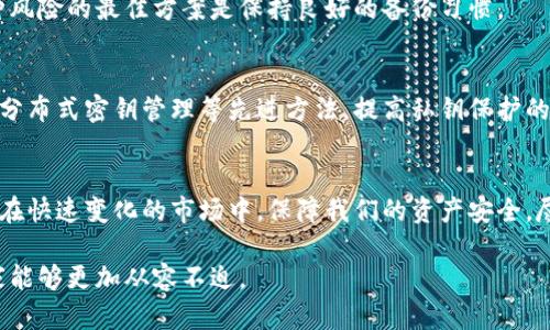   比特币钱包中的私钥：深入解析其重要性与保护方法 / 

 guanjianci 比特币钱包, 私钥, 加密货币 /guanjianci 

引言
在比特币及其他加密货币的世界中，钱包和私钥之间的关系显得尤为重要。对于每个投资者而言，了解这些概念不仅能保护自己的资产，还能有效避免潜在的风险。在这篇文章中，我们将详细探讨什么是比特币钱包，私钥的作用，以及如何妥善管理和保护私钥。

比特币钱包的基本概念
比特币钱包可以被视为用户与比特币网络之间的桥梁。它不仅存储用户的比特币地址，还管理着与这些地址关联的私钥。可以简单地把比特币钱包比作一个银行账户，而私钥则是取款的密码。没有私钥，你将无法访问或转移你在钱包中的比特币。

私钥的重要性
私钥的核心作用在于提供账户所有权的证明。每当你需要使用比特币时，必须用相应的私钥进行验证。这意味着，如果私钥被第三方获取，您的比特币将会面临被盗的风险。因此，保持私钥的安全性至关重要。

如何生成私钥
生成私钥的过程涉及复杂的数学算法。现代比特币钱包采用公钥密码学原理，通过生成一个随机数来创建私钥。随后，从私钥中派生出公钥，公钥则是与外界分享的地址。用户只需将公钥公开，进行比特币的接收，而私钥则需严格保密。

私钥的存储方式
私钥的存储方式多种多样。以下是几种常见的方法：
ul
listrong纸质钱包：/strong这些是将私钥和公钥以二维码或文本形式打印出来，并安全地保存在纸上。虽然这种方法不会受到网络攻击的威胁，但纸张容易损坏或遗失。/li
listrong硬件钱包：/strong这些是专门的设备，用于安全地存储私钥。硬件钱包提供了高水平的安全性，通常还支持多个加密货币。/li
listrong软件钱包：/strong这类钱包通常是应用程序，可以在电脑或手机上使用。虽然使用方便，但需要注意设备本身的安全性，以防恶意软件的攻击。/li
/ul

私钥的安全性考量
在数字资产的管理中，安全性始终是一个不可忽视的话题。由于私钥直接关系到资产的控制权，保护私钥的安全性至关重要。以下是一些保护私钥的最佳实践：
ul
listrong定期备份：/strong无论选择哪种存储方式，定期对私钥进行备份能够有效降低意外损失的风险。/li
listrong启用多重签名：/strong通过设置多重签名功能，可以增加安全性。例如，转账需要多个私钥的确认，这在一定程度上降低了单一私钥被盗的风险。/li
listrong保持软件更新：/strong确保钱包软件及手机应用保持最新版本，以保护免受已知安全漏洞的攻击。/li
listrong选择可信的钱包服务商：/strong在选择线上钱包时，建议选择知名和受信任的服务商，因其通常具备更完善的安全措施。/li
/ul

私钥丢失的后果
如果私钥丢失，用户将无法再访问其加密资产。这种情况在比特币的早期阶段并不罕见，甚至影响到成千上万的比特币用户。应对这种风险的最佳方案是保持良好的备份习惯。

私钥的未来发展
在不断发展的区块链技术和加密货币领域，私钥的管理和保护也有可能会出现新的解决方案。未来的钱包或许会利用生物识别技术、分布式密钥管理等先进方法，提高私钥保护的安全性与便利性。

总结
比特币钱包与私钥是加密货币世界的基石。理解它们之间的关系以及如何更好地管理和保护私钥，不仅能提高我们的安全意识，还能在快速变化的市场中，保障我们的资产安全。尽管数字货币的世界充满了机遇，但同时也伴随着风险。教育自己、使用最佳实践来保护私钥，是每一个比特币用户应尽的责任与义务。

希望通过这篇文章，能够帮助读者更深入地理解比特币钱包及私钥的关系，掌握保护资产的有效方法。面对数字货币的未来，相信大家能够更加从容不迫。