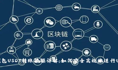 比特派钱包USDT转账限额详解：如何安全高效地进行USDT转账