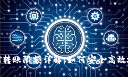 比特派钱包USDT转账限额详解：如何安全高效地进行USDT转账