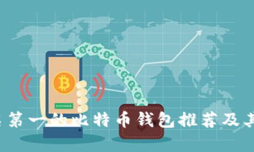 2023年排名第一的比特币钱包推荐及其优缺点分析